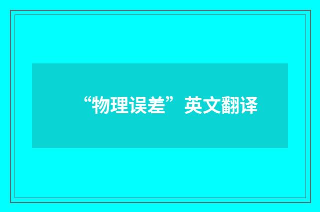 “物理误差”英文翻译