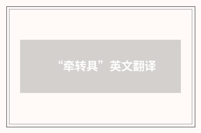“牵转具”英文翻译