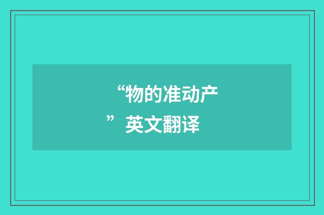 “物的准动产”英文翻译