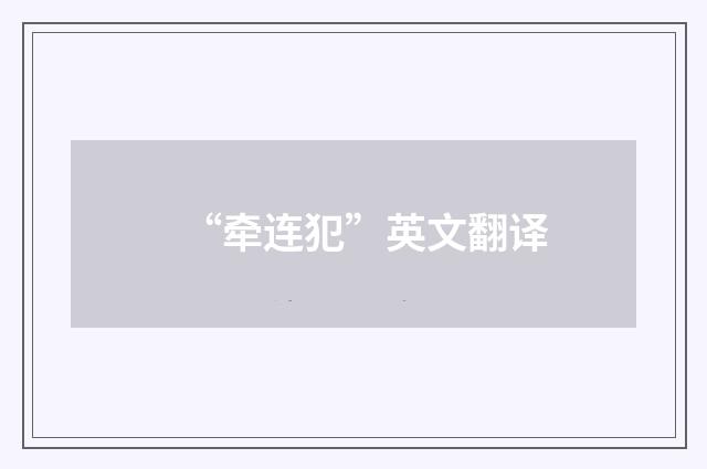 “牵连犯”英文翻译