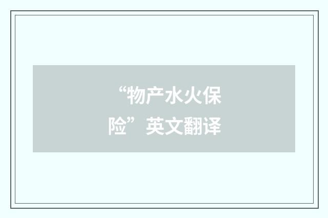 “物产水火保险”英文翻译