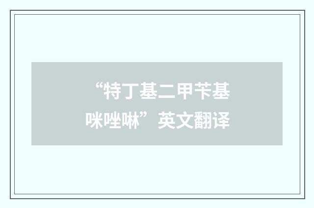 “特丁基二甲苄基咪唑啉”英文翻译