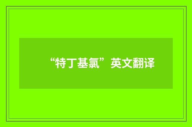 “特丁基氯”英文翻译