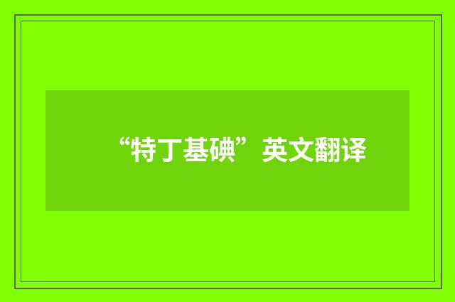 “特丁基碘”英文翻译