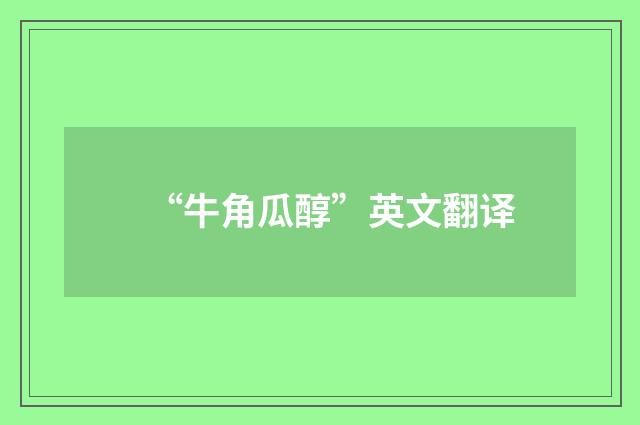 “牛角瓜醇”英文翻译