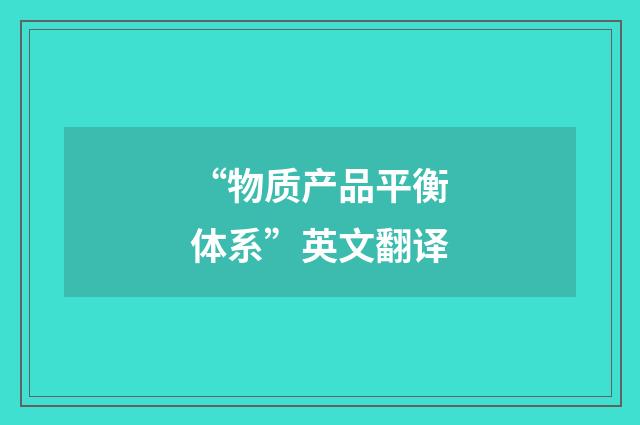 “物质产品平衡体系”英文翻译