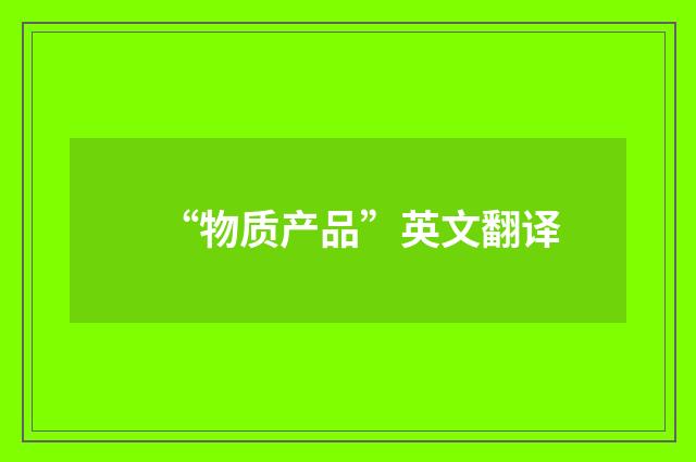 “物质产品”英文翻译