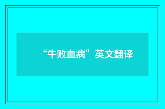 “牛败血病”英文翻译