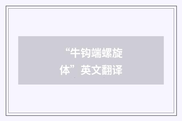“牛钩端螺旋体”英文翻译