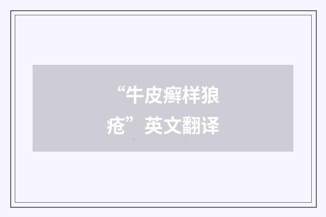 “牛皮癣样狼疮”英文翻译
