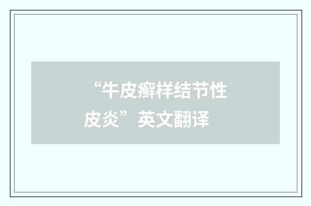 “牛皮癣样结节性皮炎”英文翻译