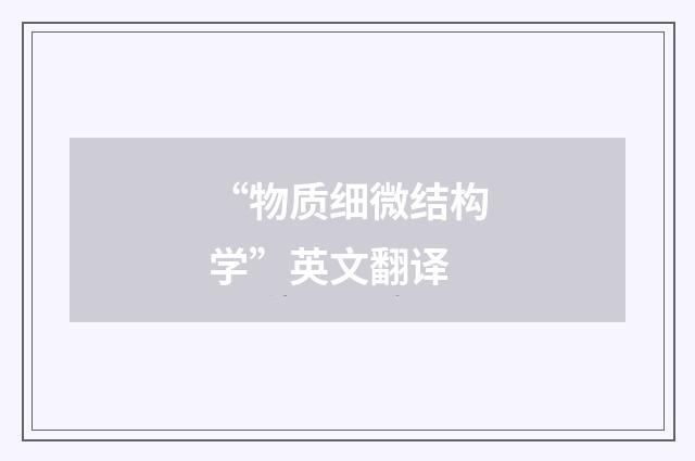 “物质细微结构学”英文翻译