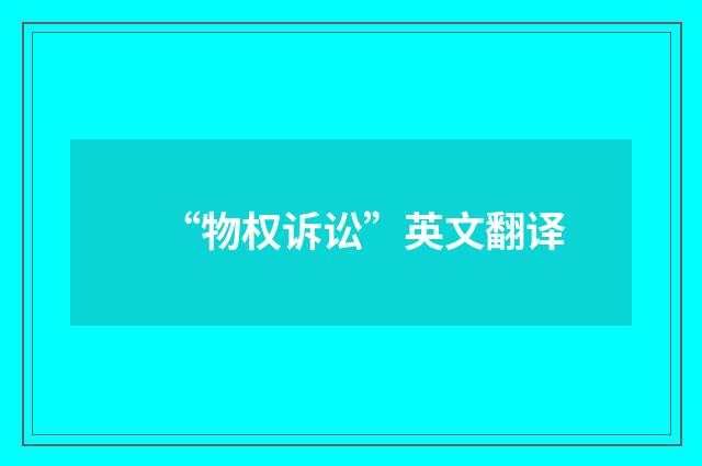 “物权诉讼”英文翻译