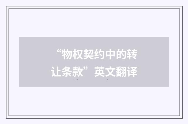 “物权契约中的转让条款”英文翻译