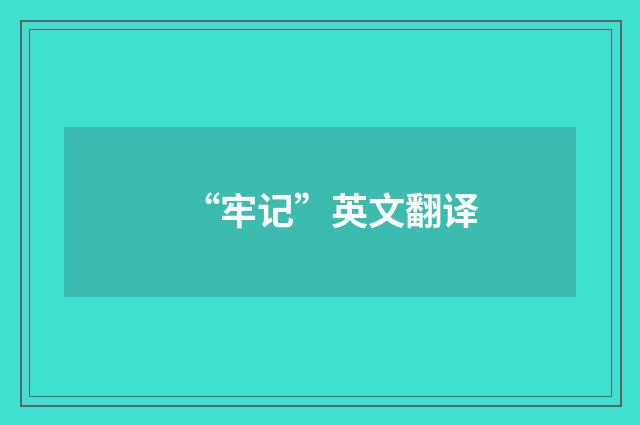 “牢记”英文翻译