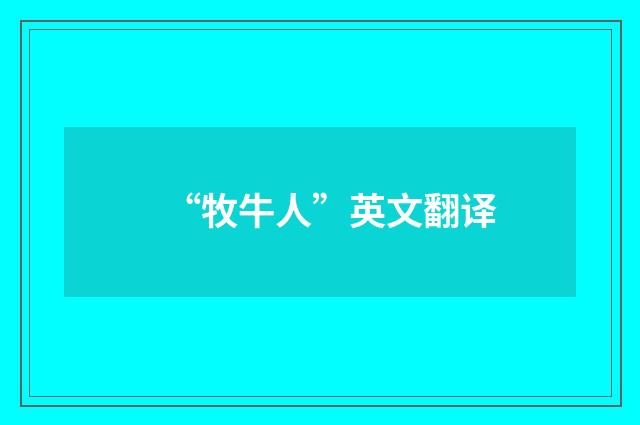 “牧牛人”英文翻译