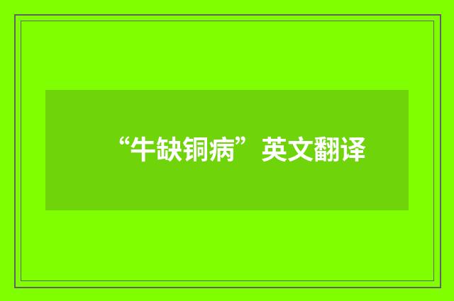 “牛缺铜病”英文翻译