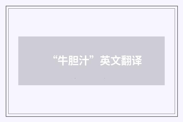 “牛胆汁”英文翻译
