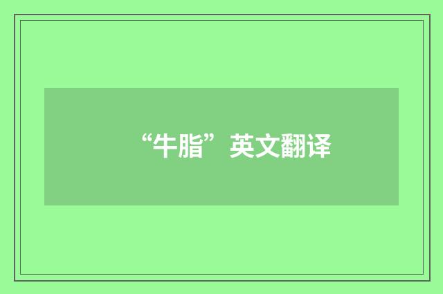 “牛脂”英文翻译