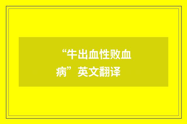 “牛出血性败血病”英文翻译