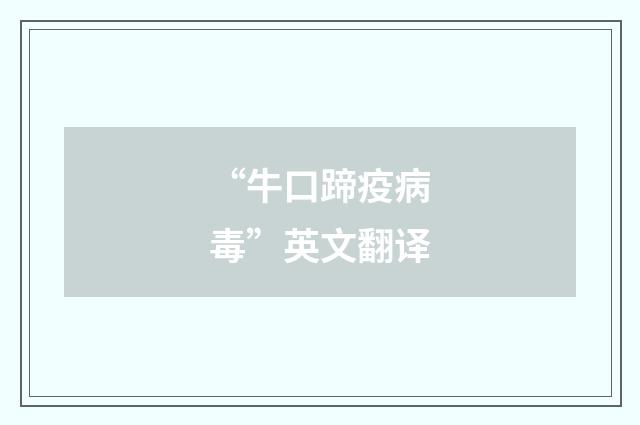 “牛口蹄疫病毒”英文翻译
