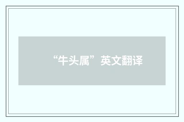 “牛头属”英文翻译