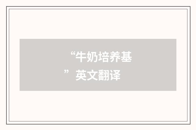 “牛奶培养基”英文翻译