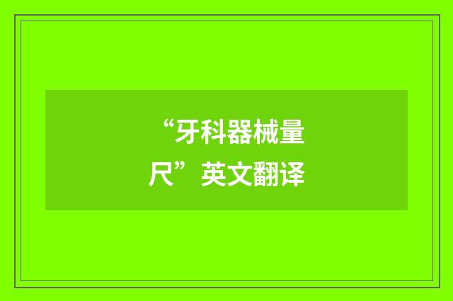 “牙科器械量尺”英文翻译