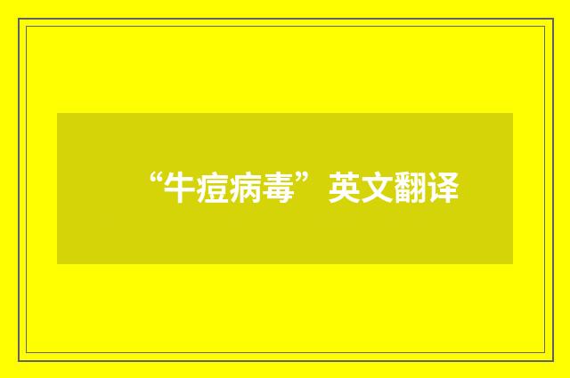 “牛痘病毒”英文翻译