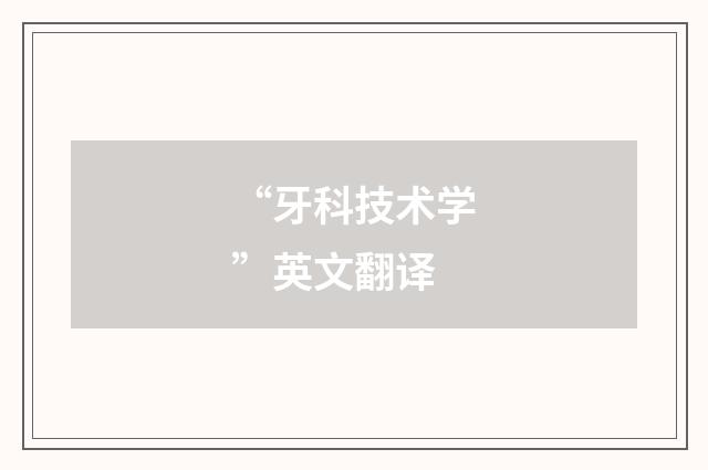 “牙科技术学”英文翻译