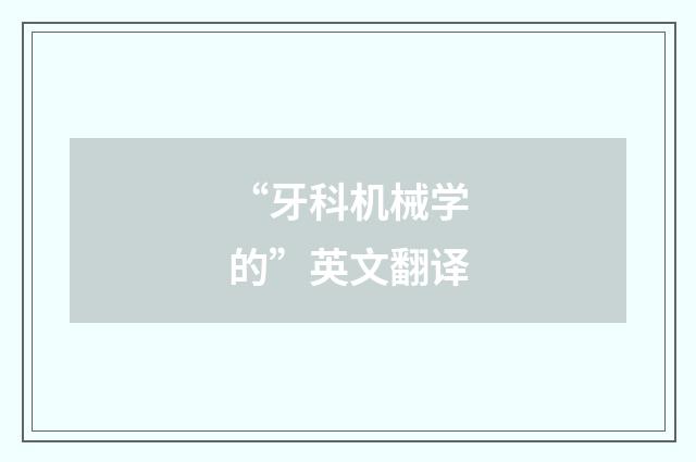 “牙科机械学的”英文翻译