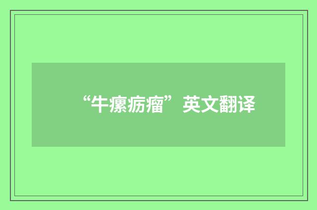 “牛瘰疬瘤”英文翻译