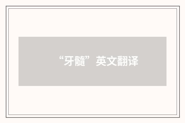 “牙髓”英文翻译