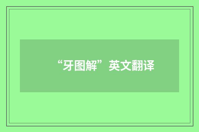 “牙图解”英文翻译