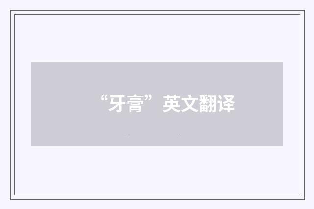 “牙膏”英文翻译