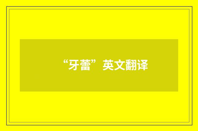 “牙蕾”英文翻译