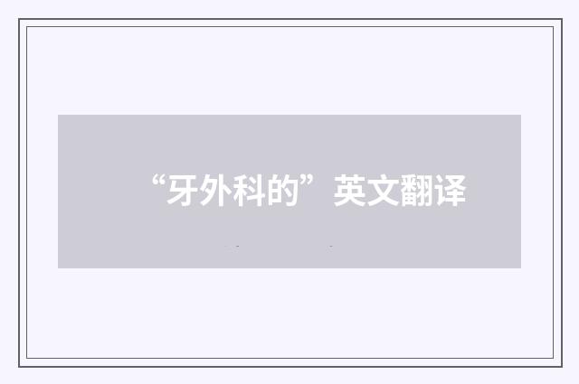 “牙外科的”英文翻译
