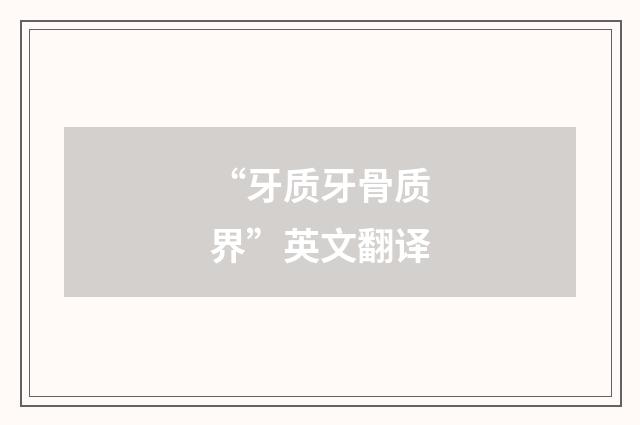 “牙质牙骨质界”英文翻译