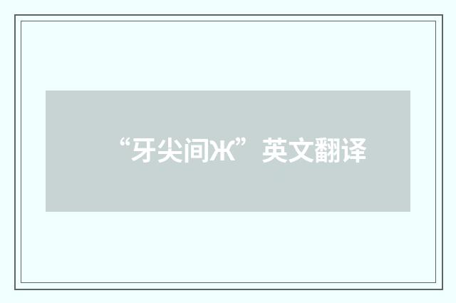 “牙尖间Ж”英文翻译