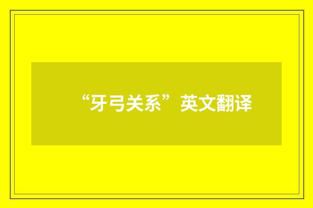 “牙弓关系”英文翻译