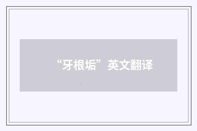 “牙根垢”英文翻译