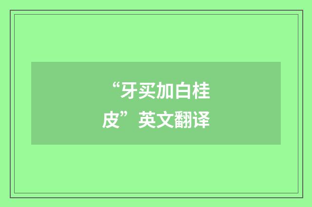 “牙买加白桂皮”英文翻译