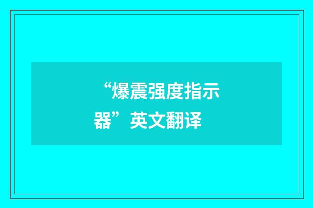 “爆震强度指示器”英文翻译