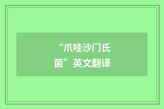 “爪哇沙门氏菌”英文翻译