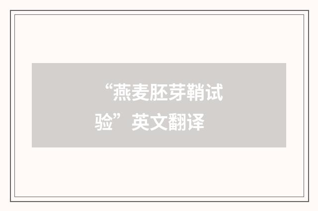 “燕麦胚芽鞘试验”英文翻译