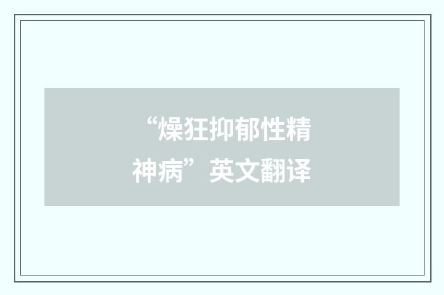 “燥狂抑郁性精神病”英文翻译