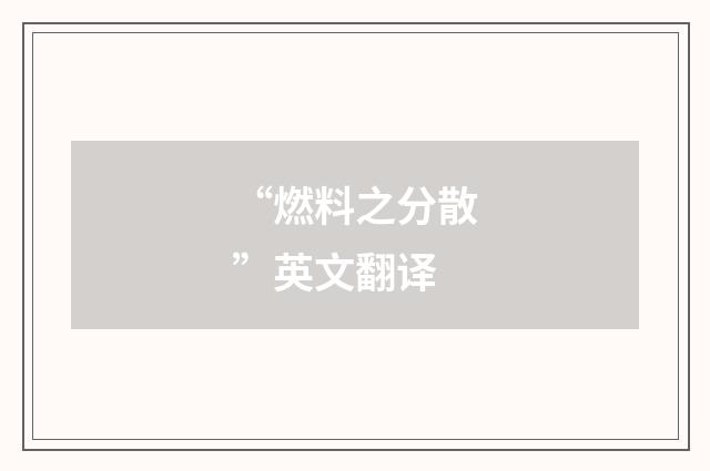 “燃料之分散”英文翻译