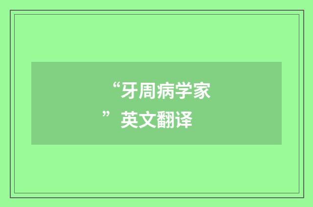 “牙周病学家”英文翻译