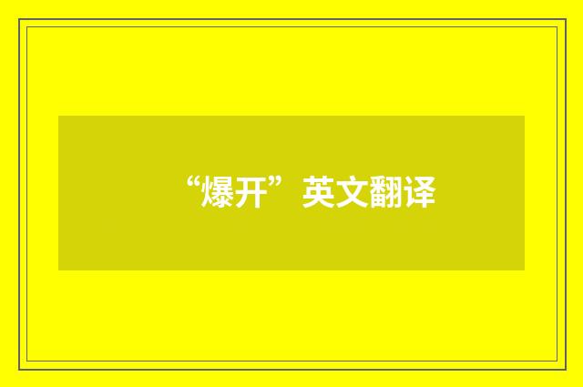 “爆开”英文翻译