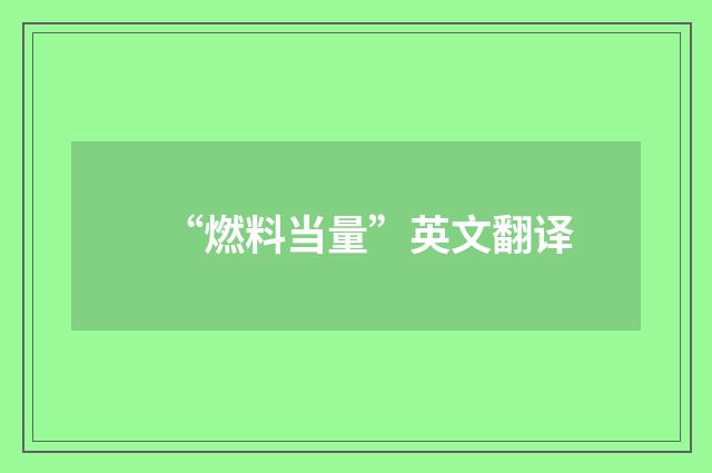 “燃料当量”英文翻译
